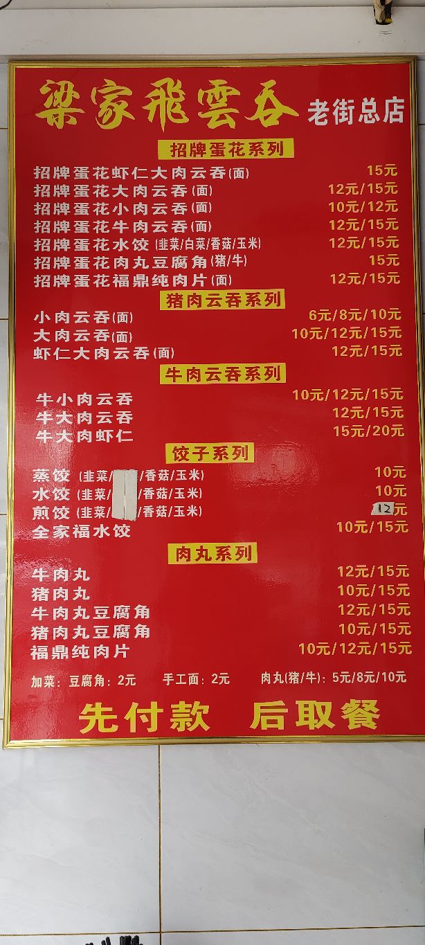 梁家飞云吞(老街大东码头第二分店)