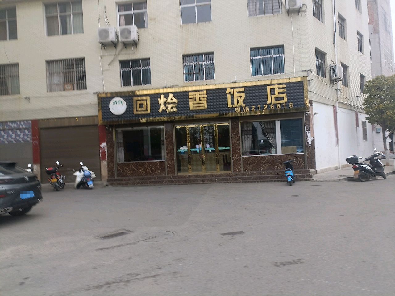 清真回烩香饭店