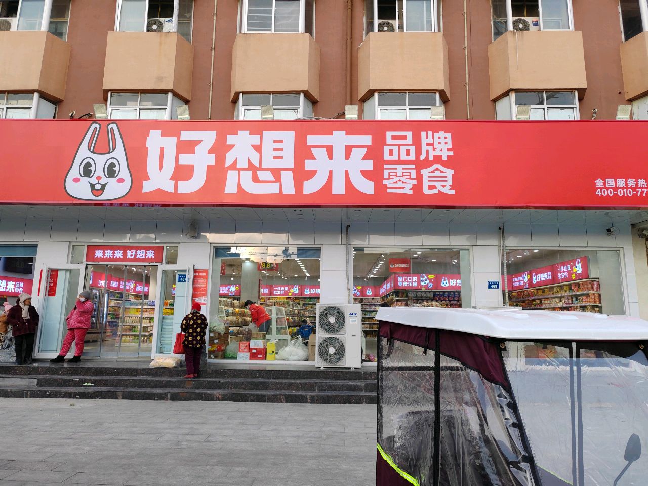 平舆县好想来品牌零食(永乐大道店)