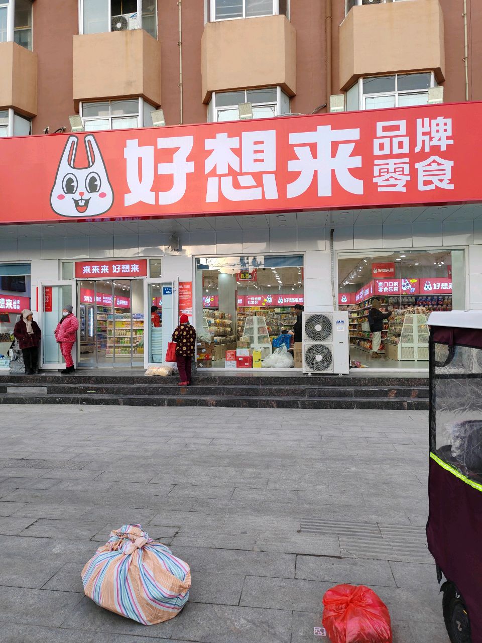 平舆县好想来品牌零食(永乐大道店)