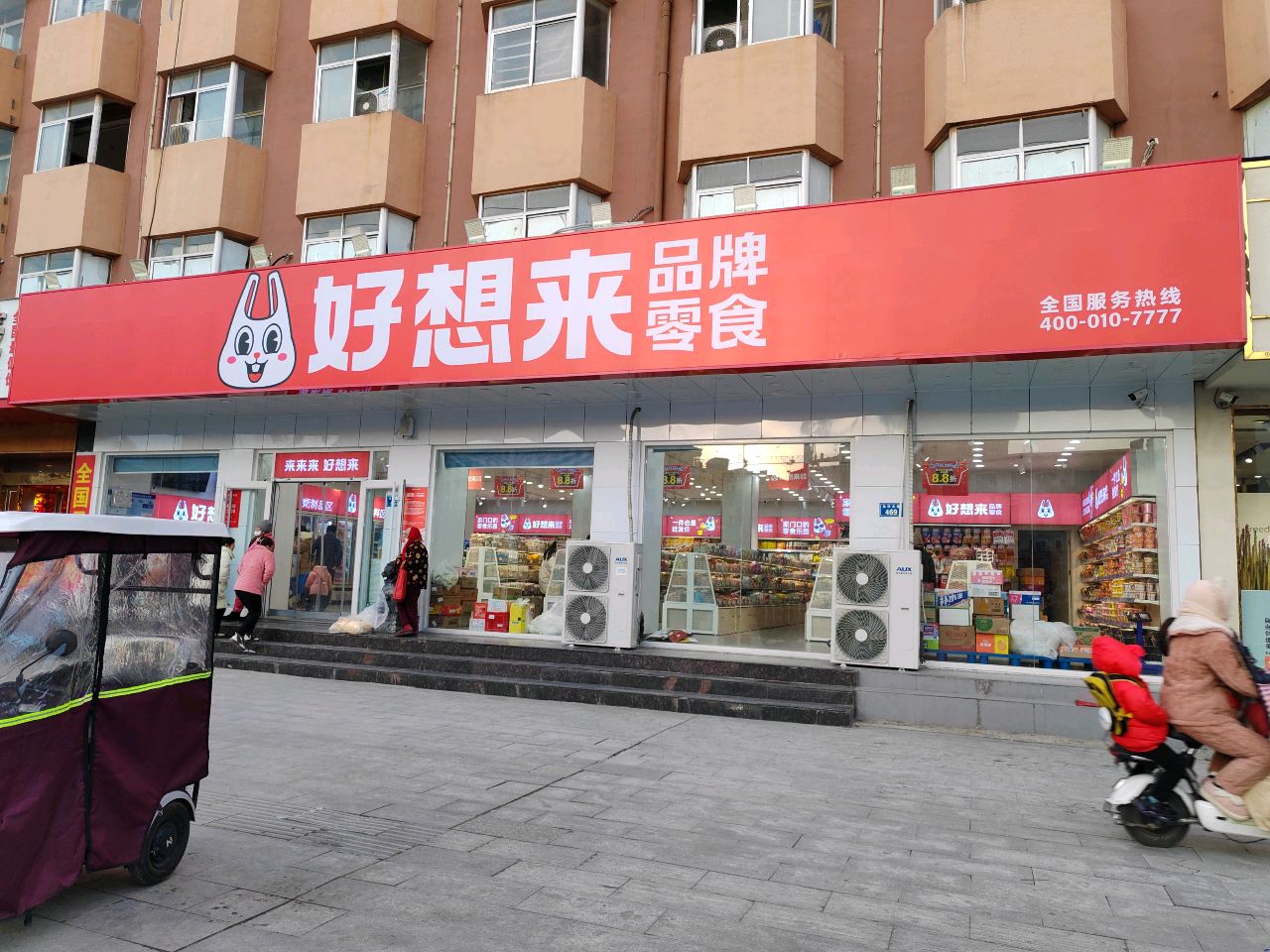 平舆县好想来品牌零食(永乐大道店)