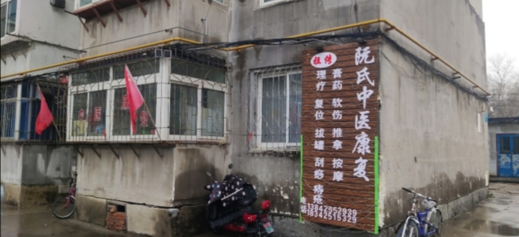 阮氏中医康复推拿按摩