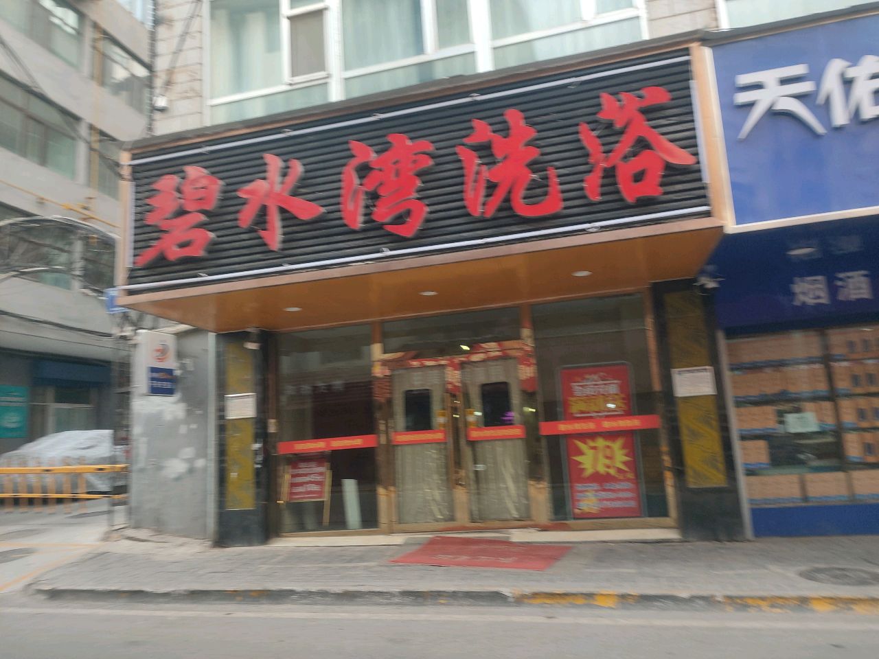 碧水湾洗浴(生产巷店)