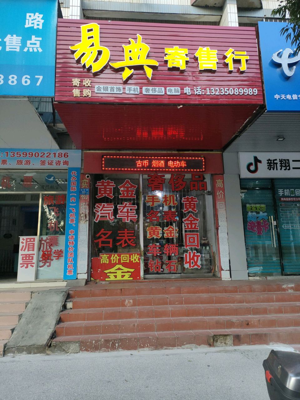 易典寄卖行