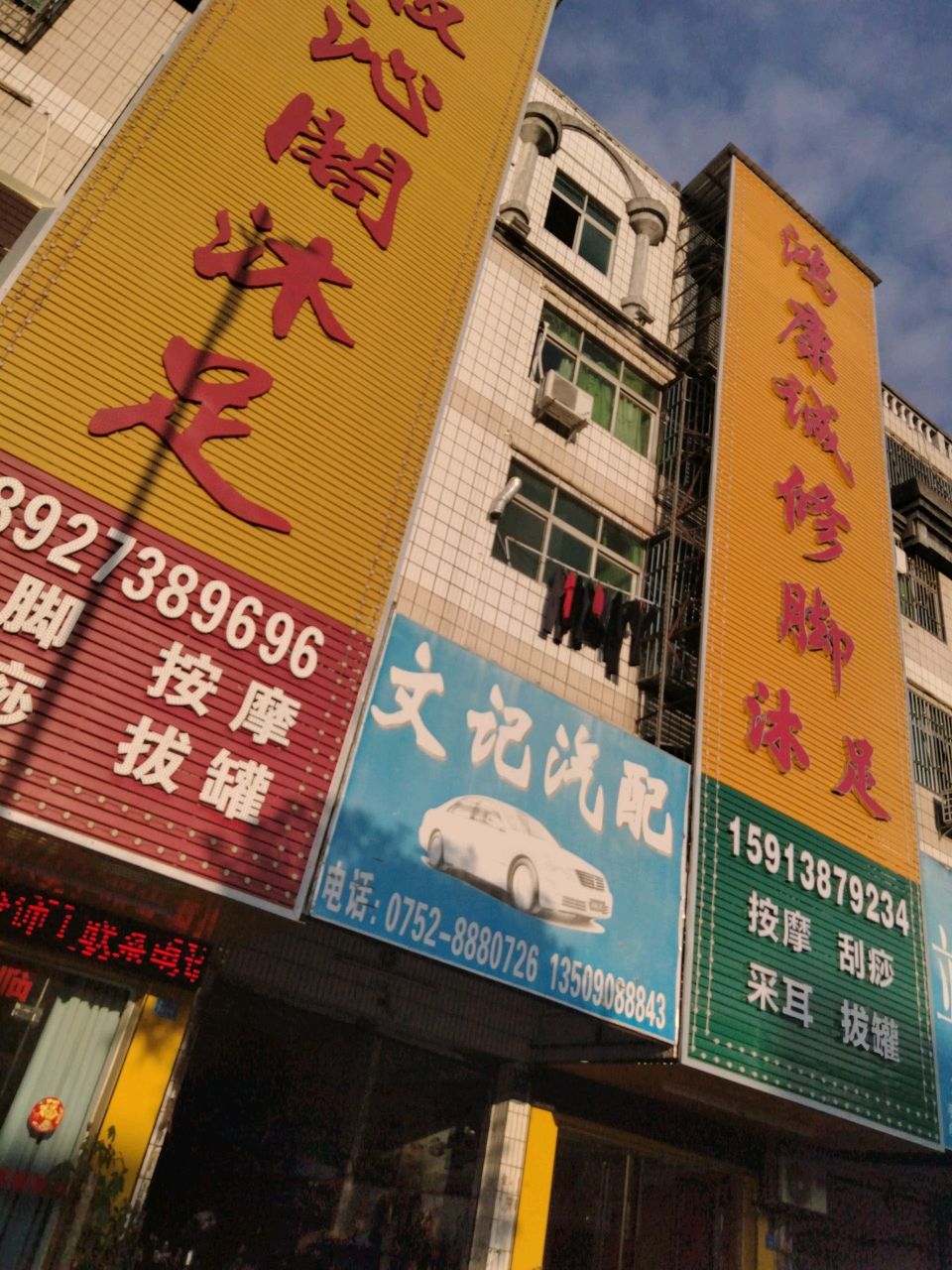 鸿康诚修脚沐足