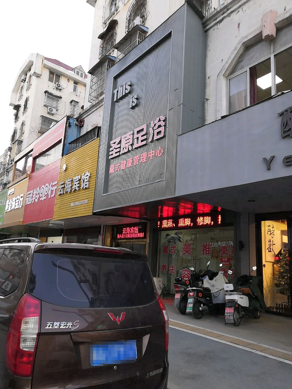 圣原足疗