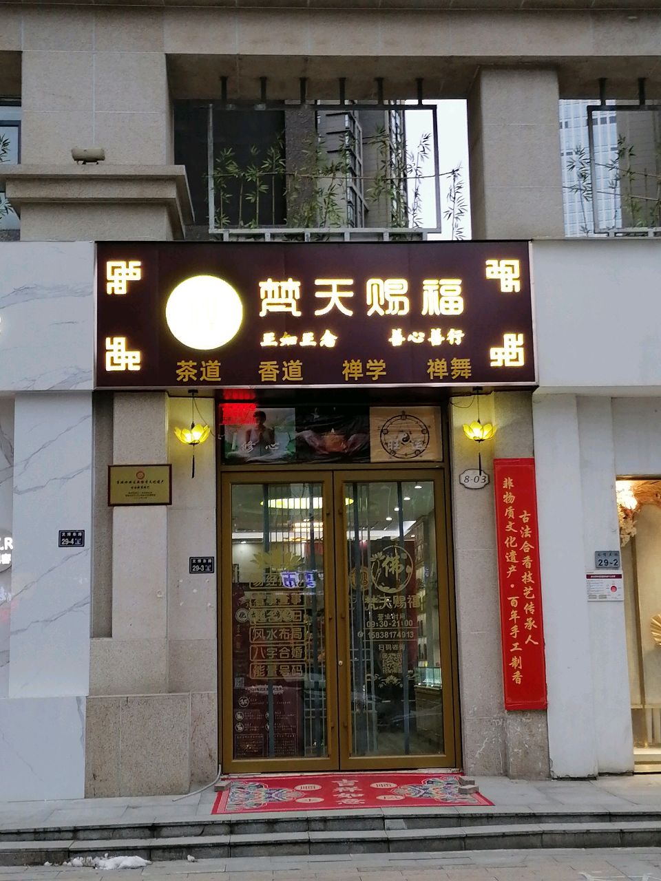 梵天赐福(文博东路店)