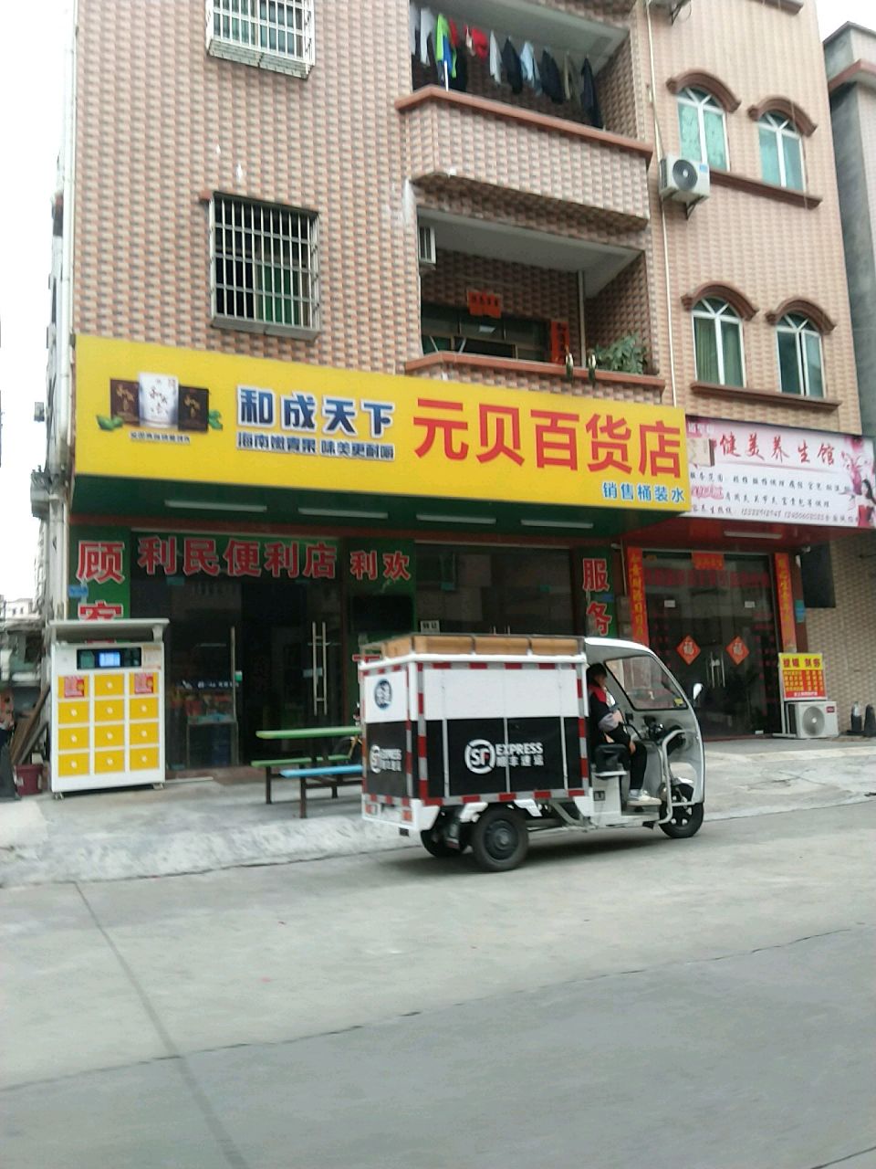 健美养生馆(横沥店)