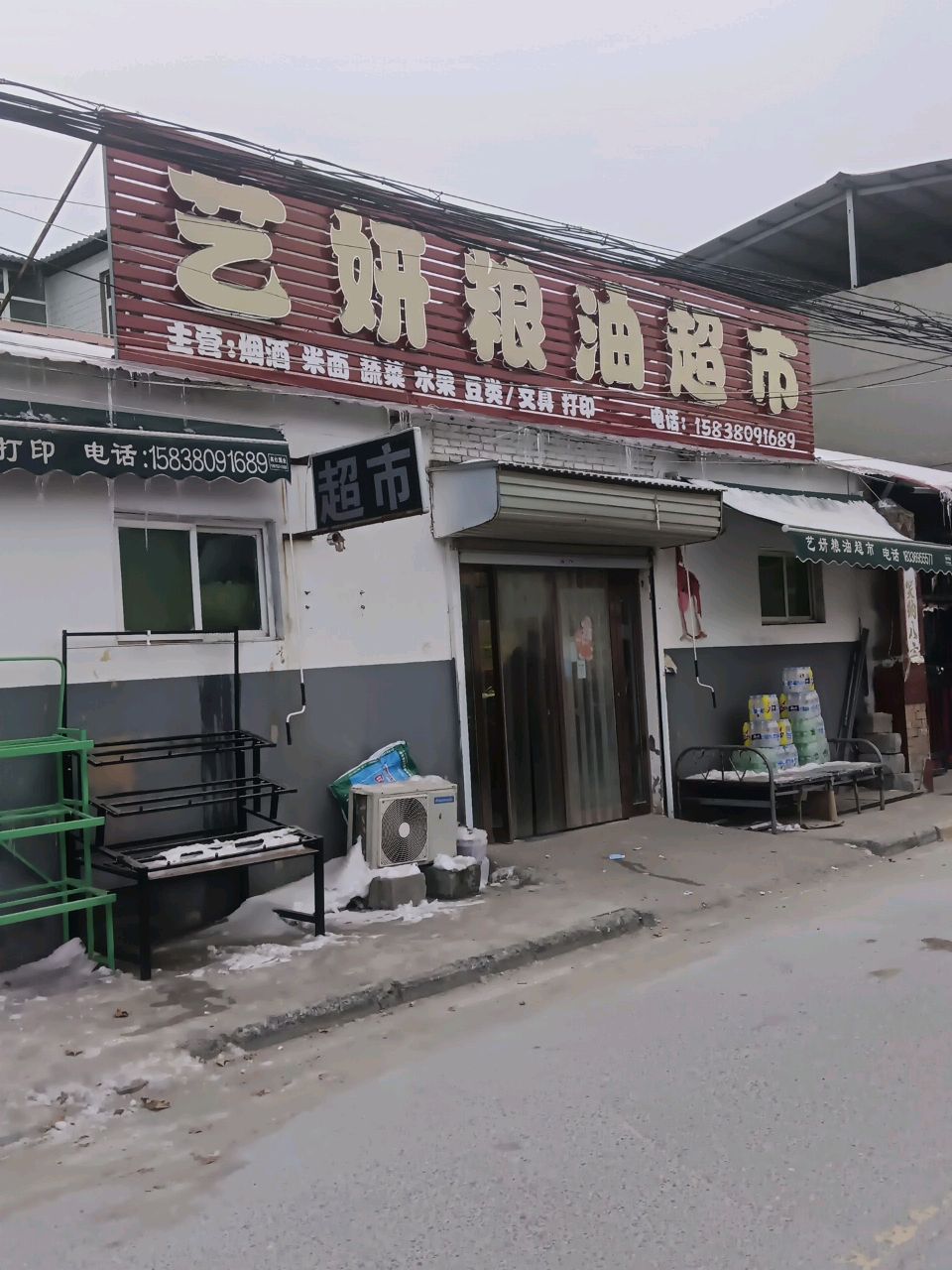 中牟县艺妍粮油超市