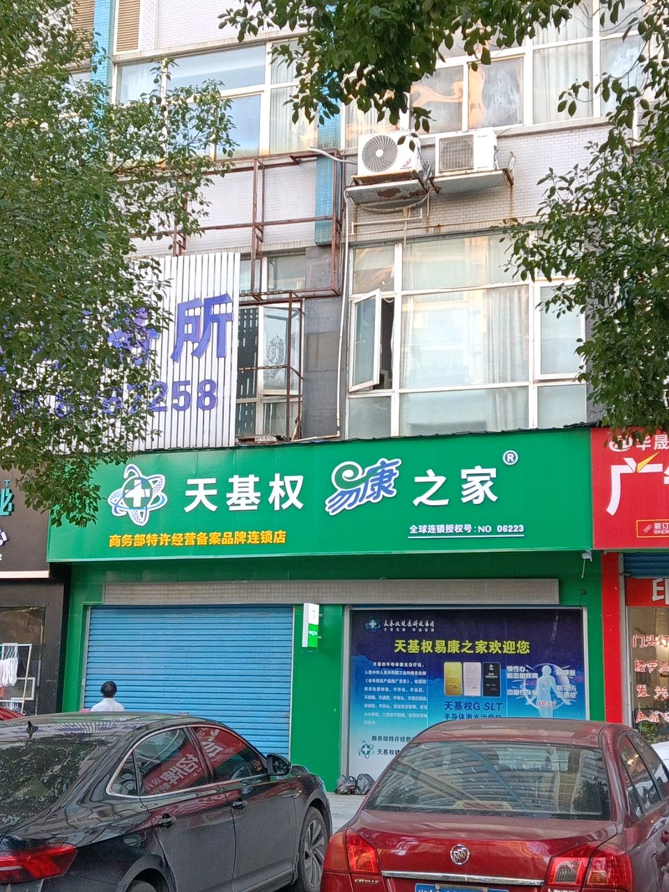 天基权易康之家(金谷店)