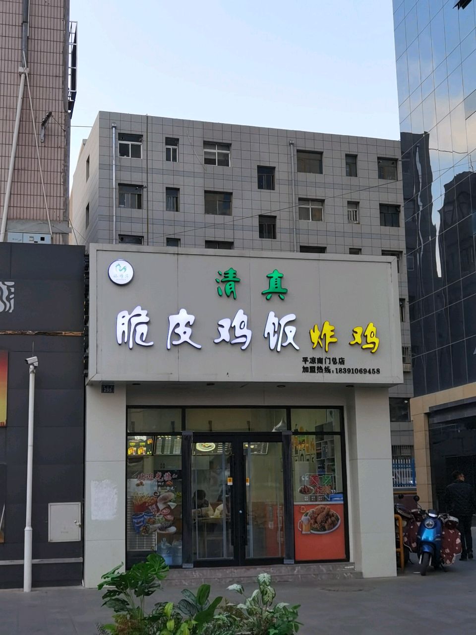 清真·脆皮鸡饭(崆峒文化大厦店)
