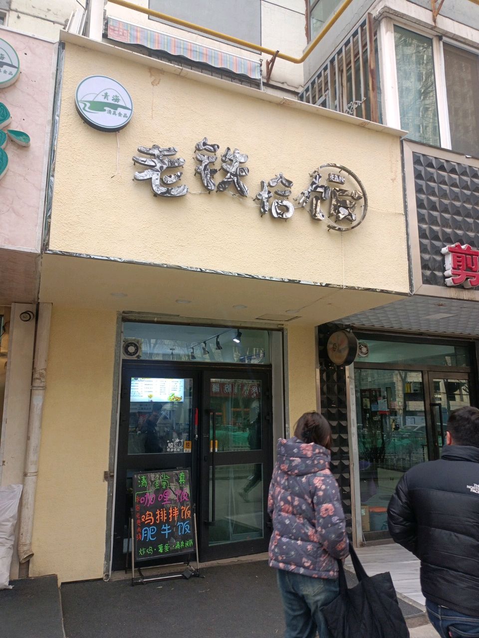 清真·老铁恰饭咖喱屋