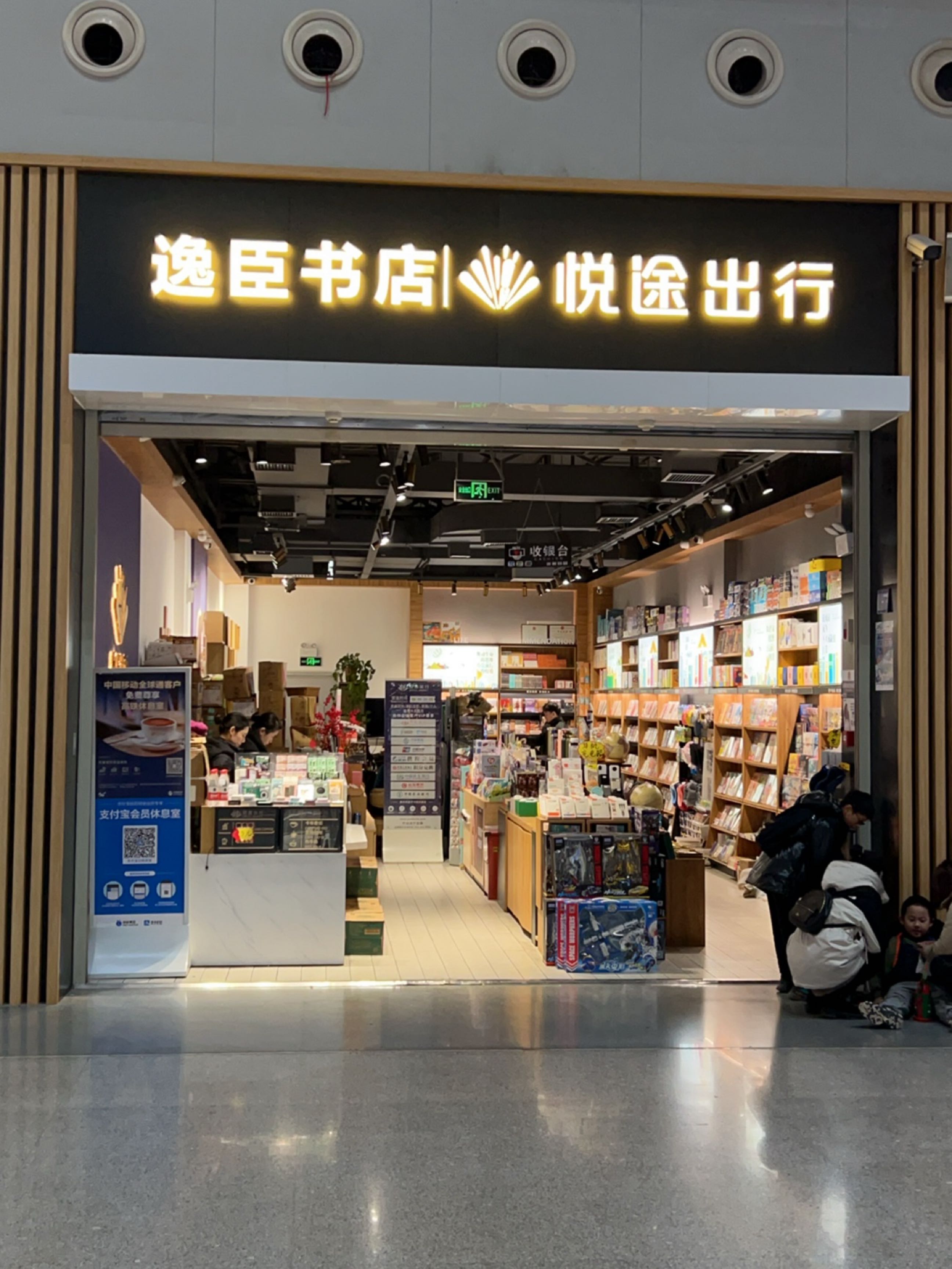 逸臣书店(长沙南站店)