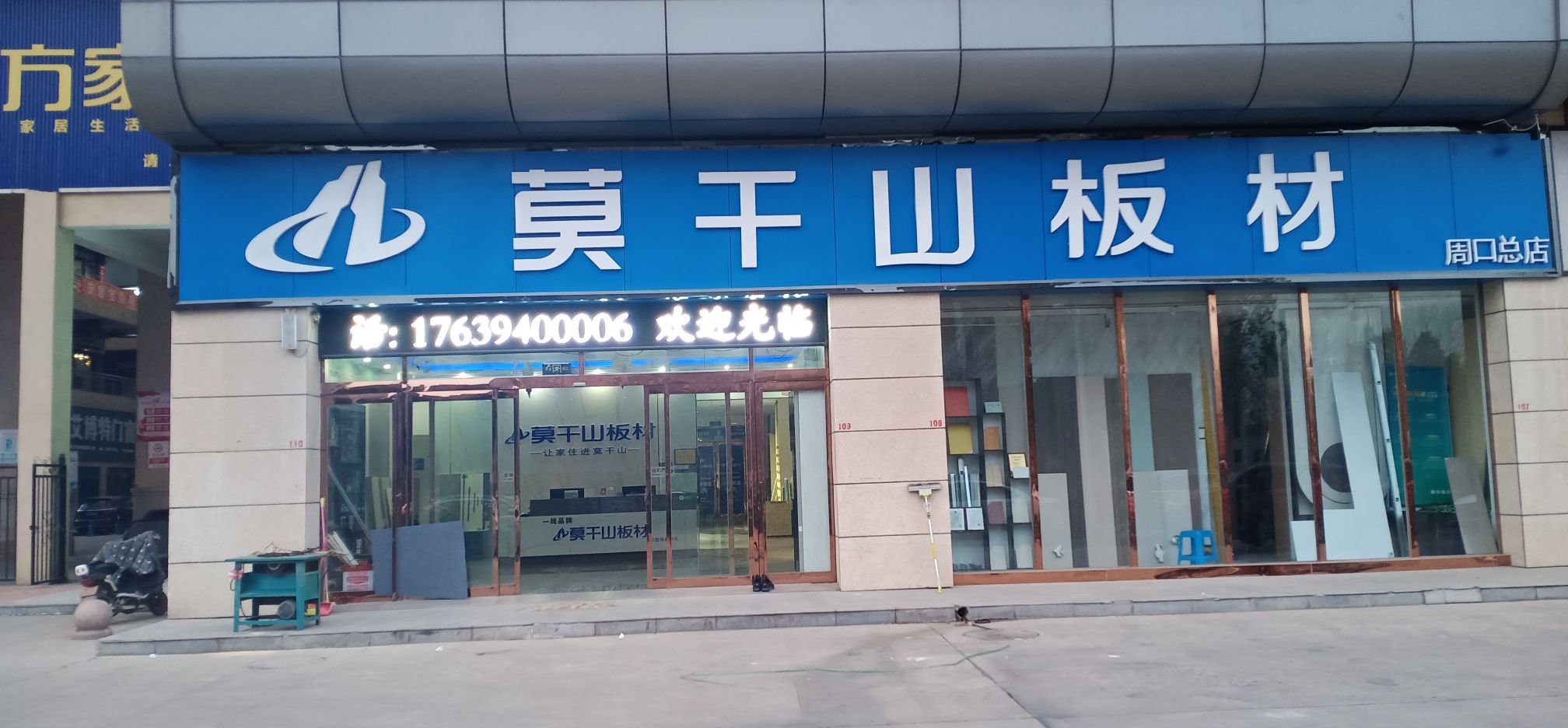 莫干山板材周口运营中心(开元大道店)