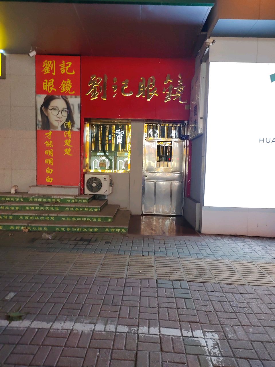 刘记眼镜(威海中路店)