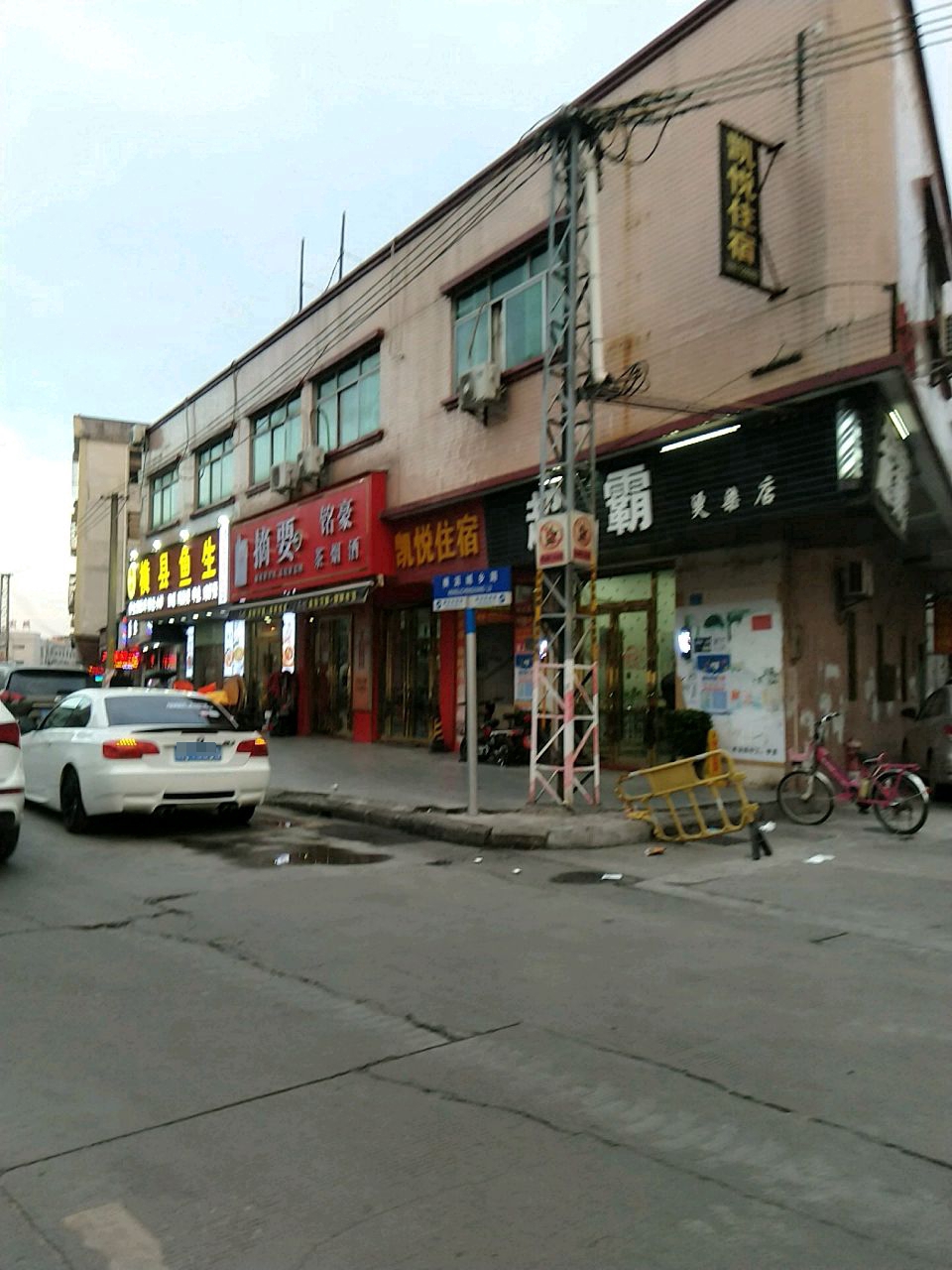 超霸烫染店