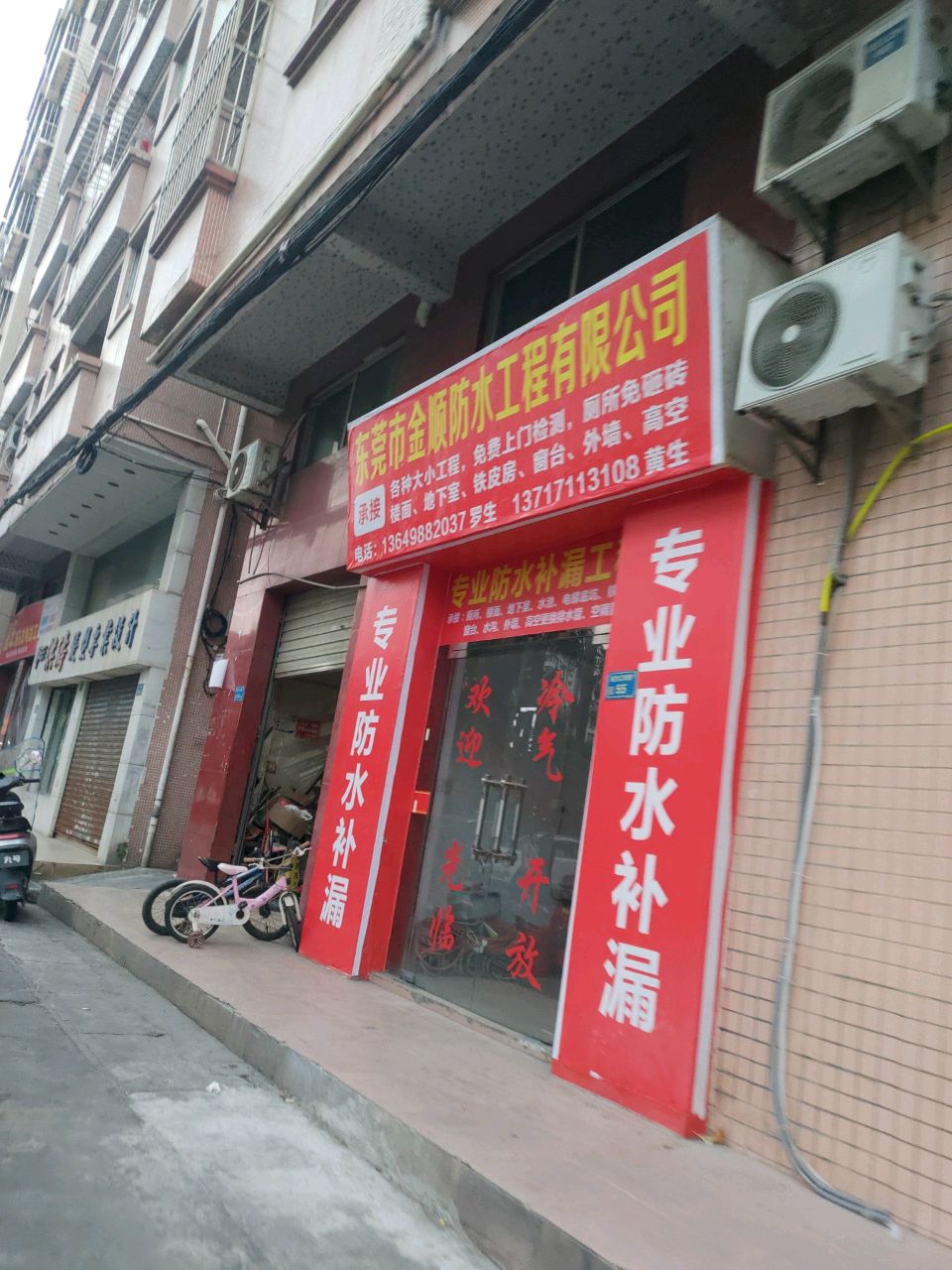 东莞市金顺防水工程有限公司