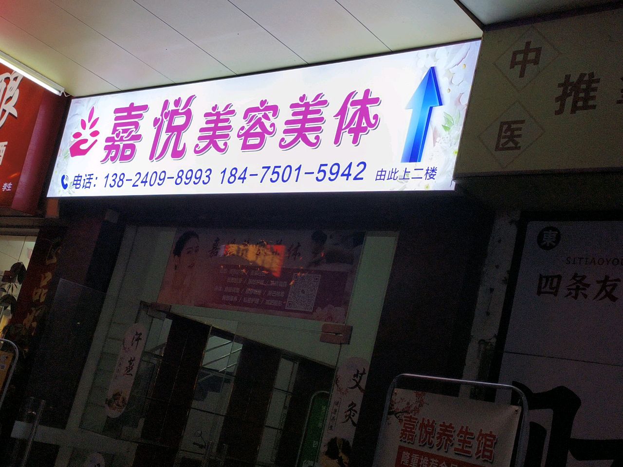 嘉悦养生馆(良化新村西店)