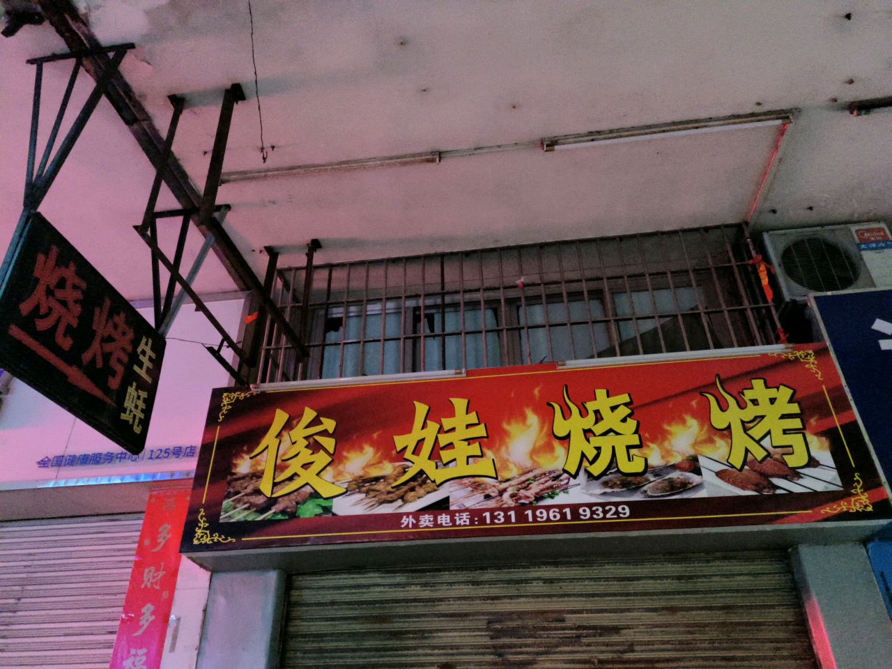 俊娃烧烤