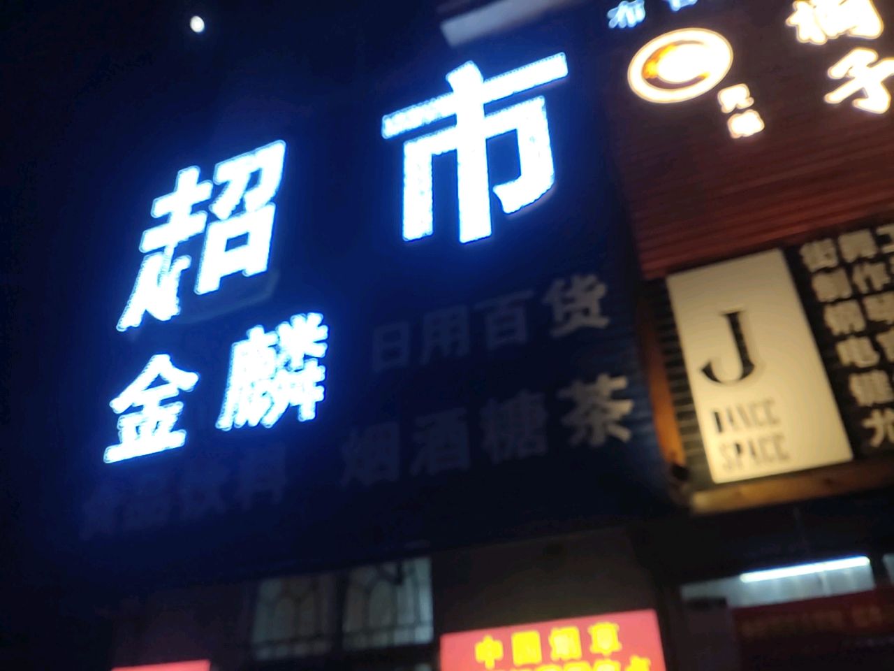 金鳞超市(吉林丰满区)