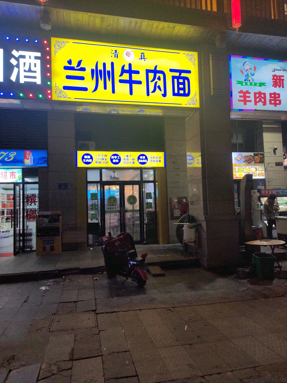 清真兰州牛肉面(东云台店)
