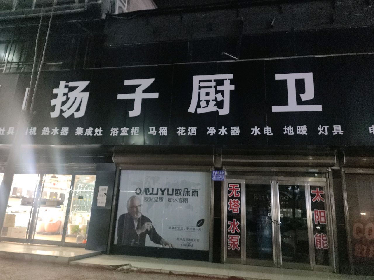 商水县扬子厨卫周口运营中心(郑新街店)