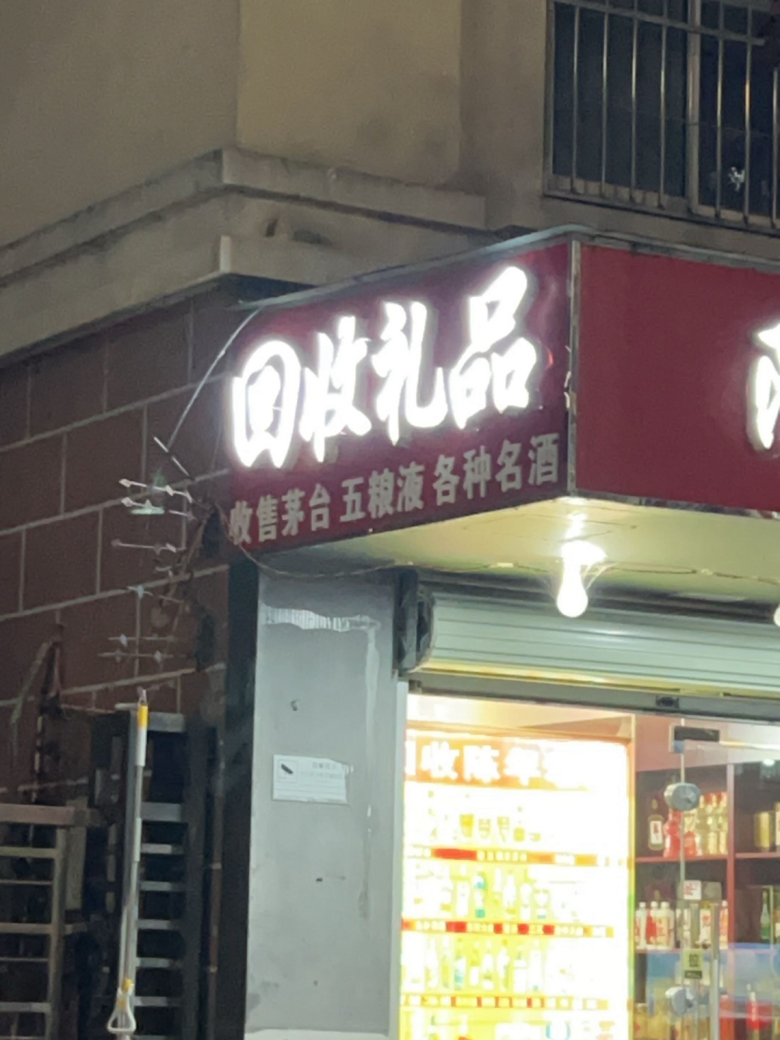 回收礼