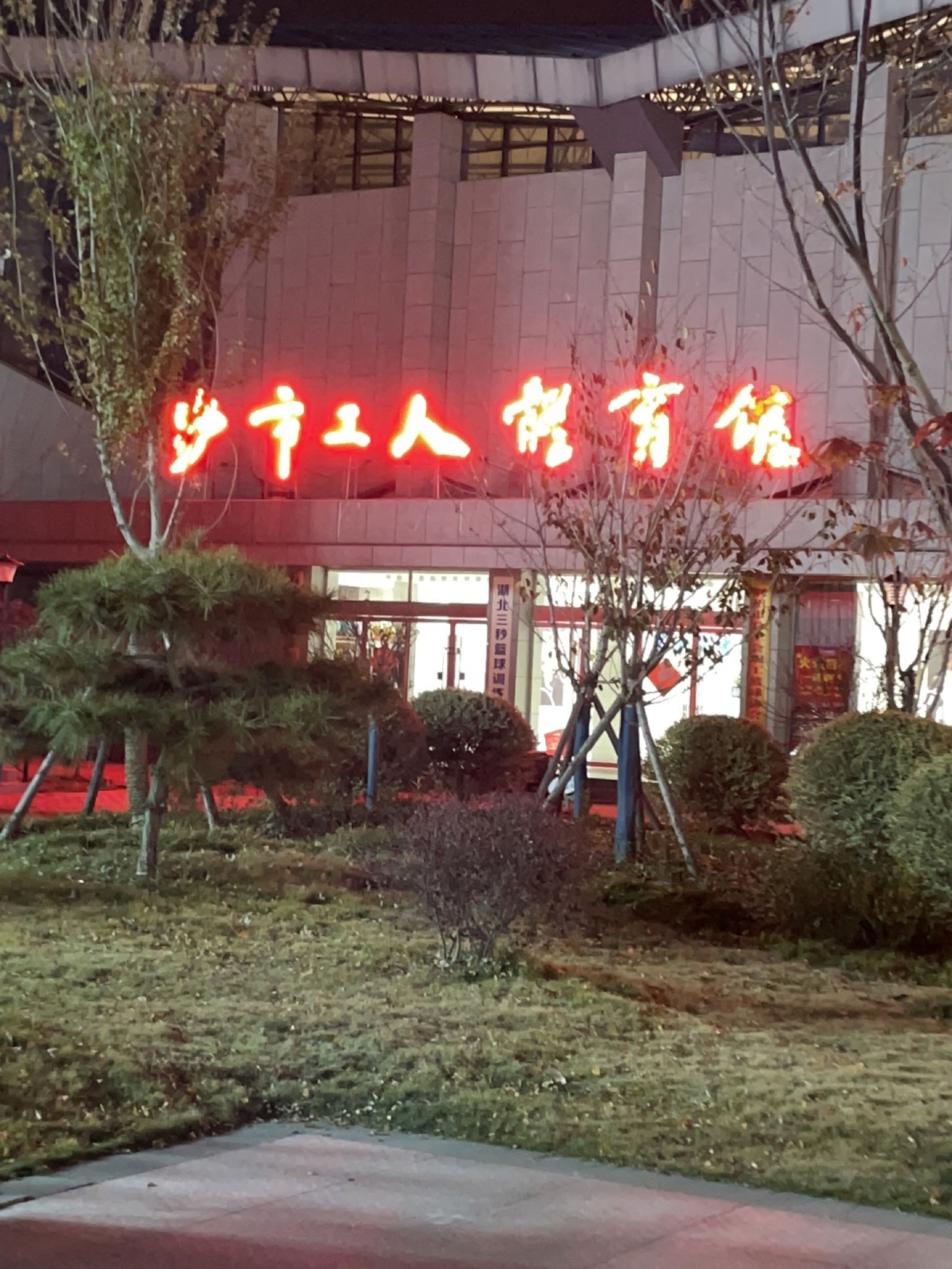 沙市工人体育馆(沙市区文化宫路16号)
