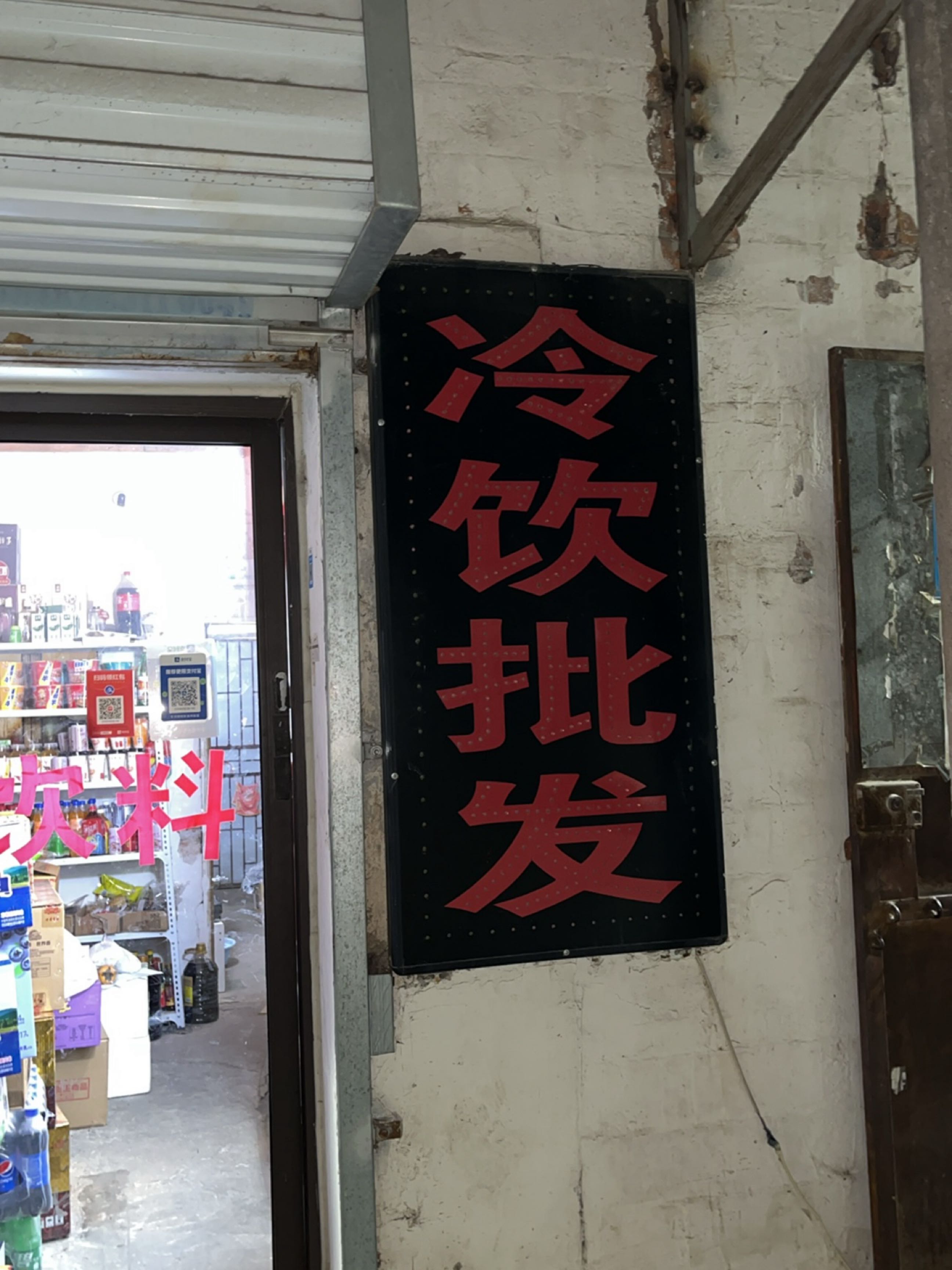 土山路冷饮批发点