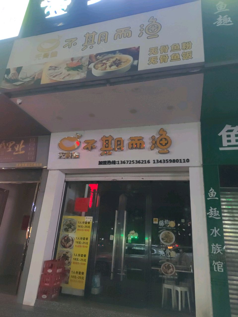 不期而渔(无骨鱼)