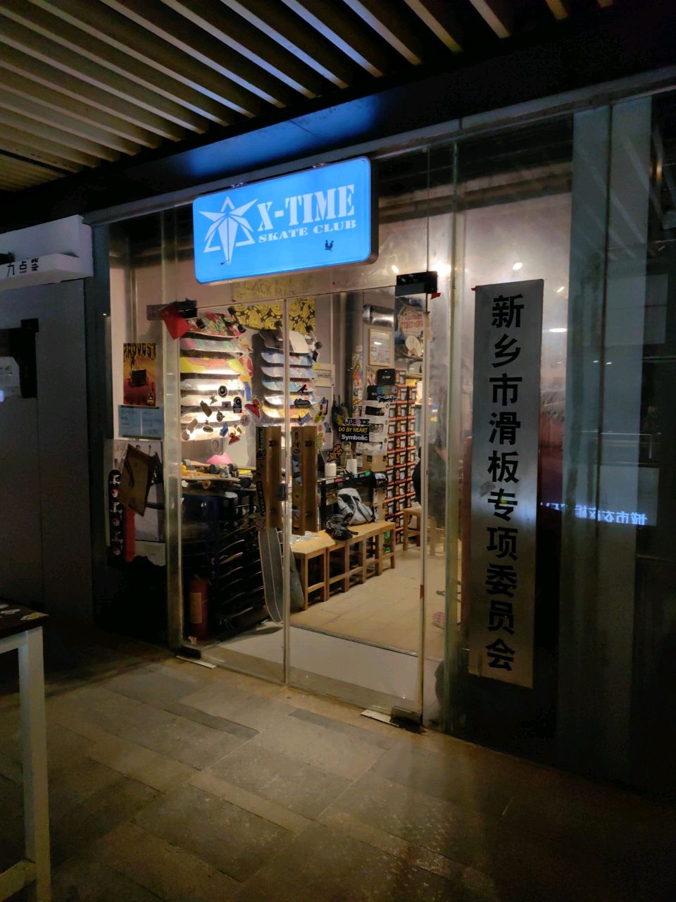 新乡市滑板专项委员会
