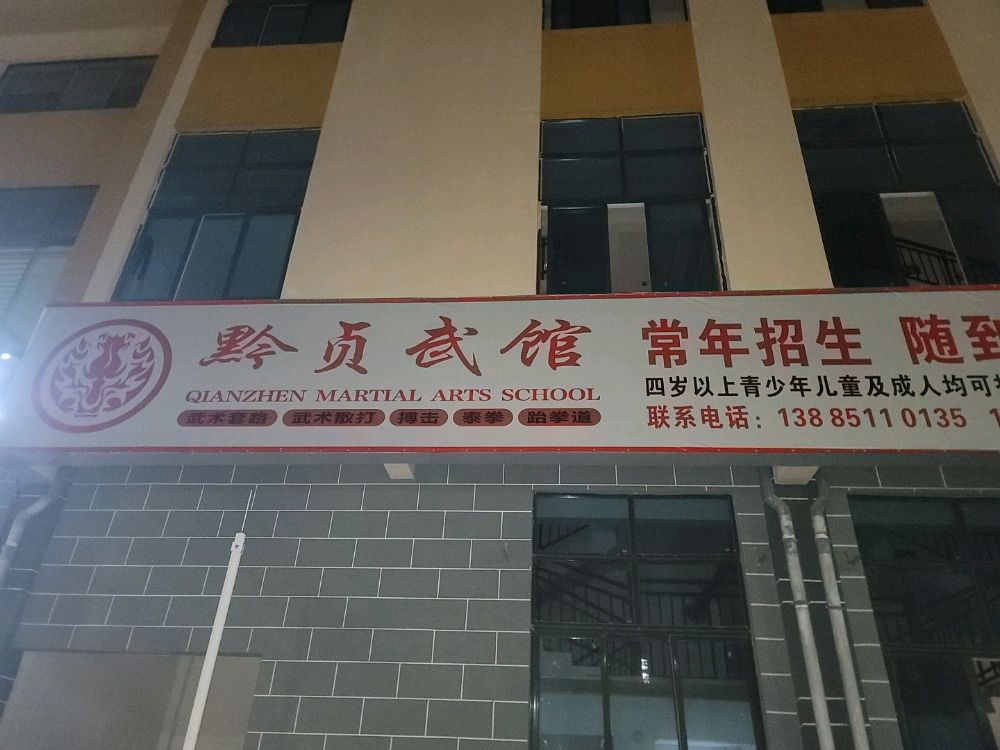 鼎黔拳馆