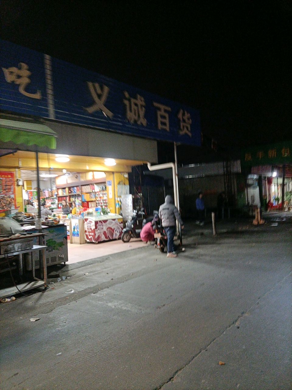 义诚百货