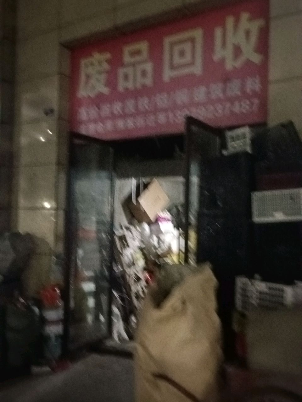 废品回收