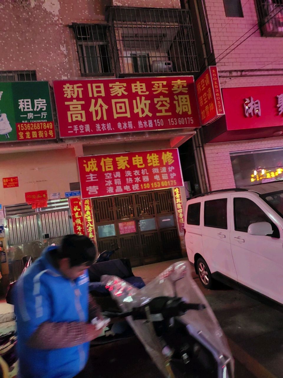 诚信家电维修部