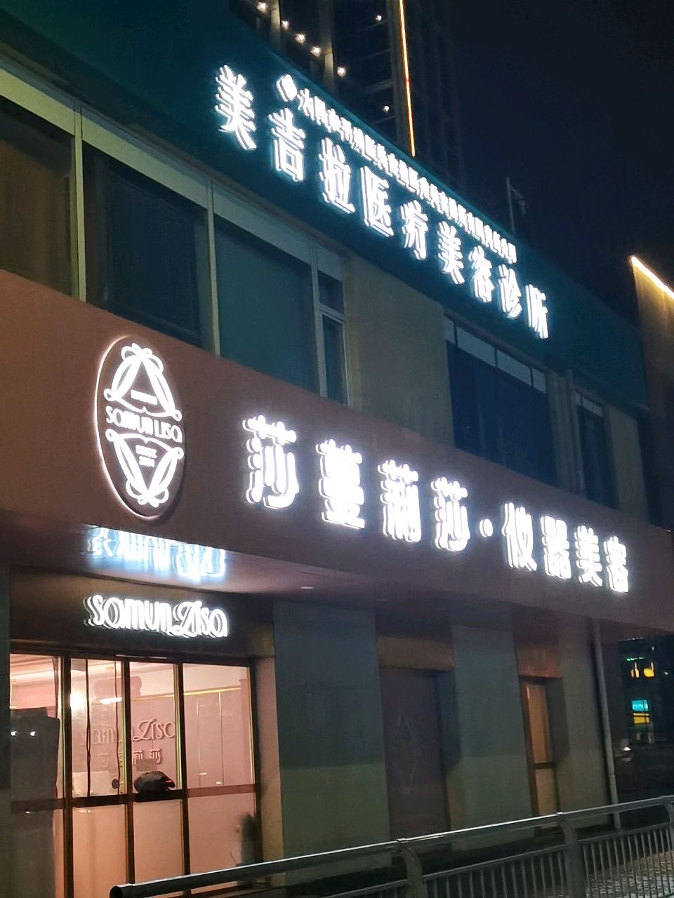 美吉拉医疗美容(御馨花都店)