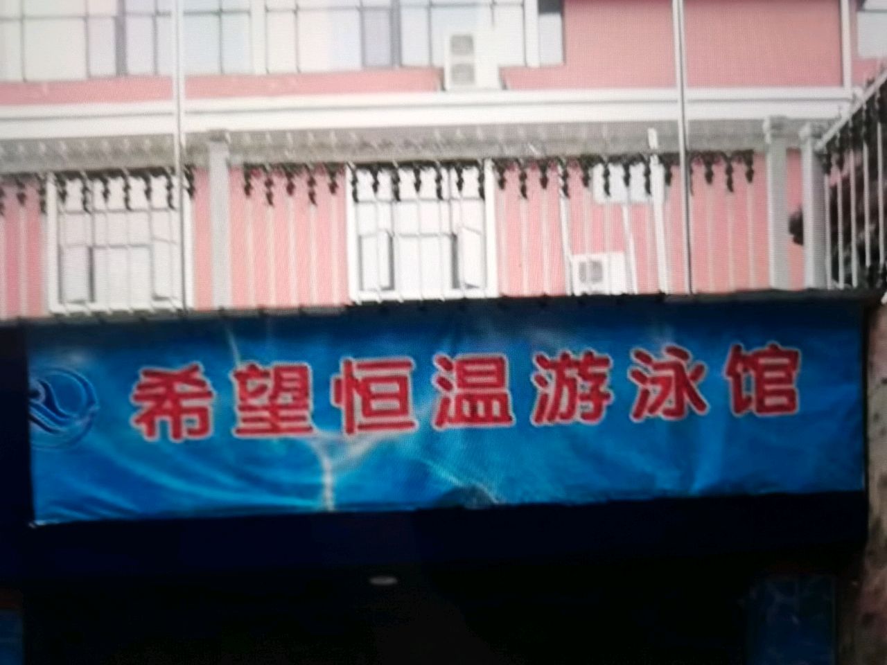 希望恒温游泳馆