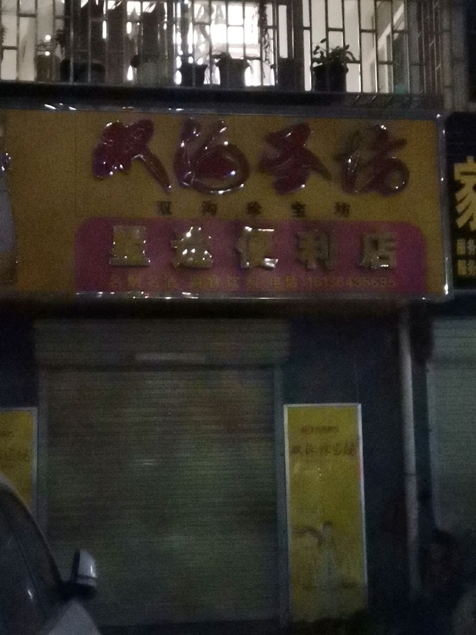 荥阳市星途便利店