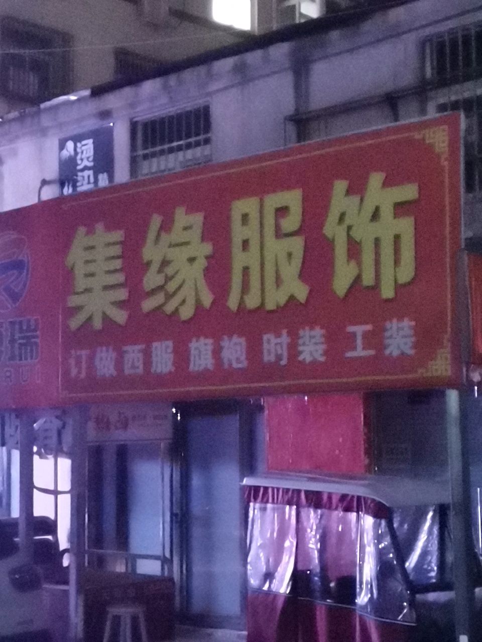 荥阳市集缘服饰