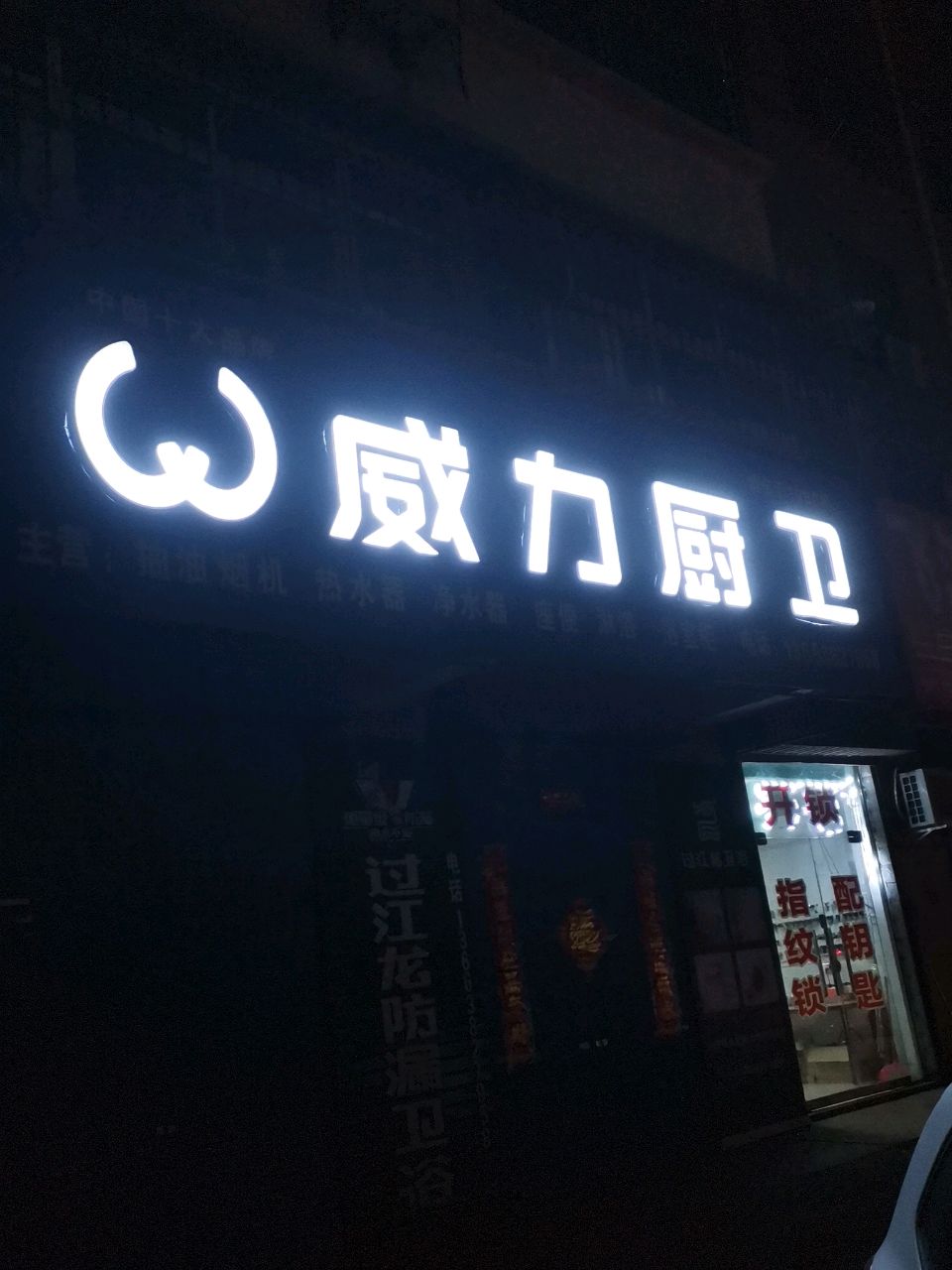 荥阳市威力厨卫(郑上路店)