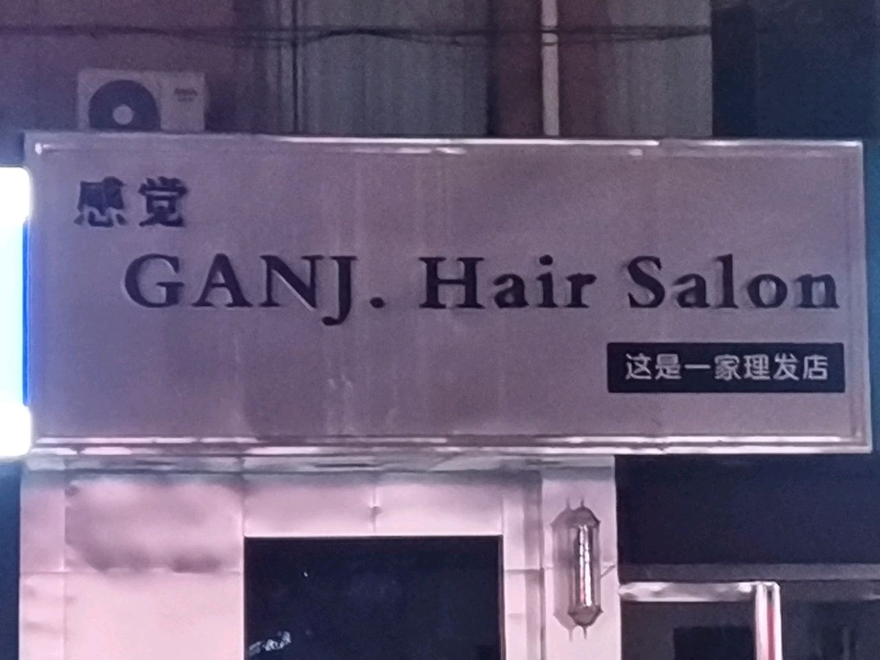 荥阳市感觉GANJHairSalon