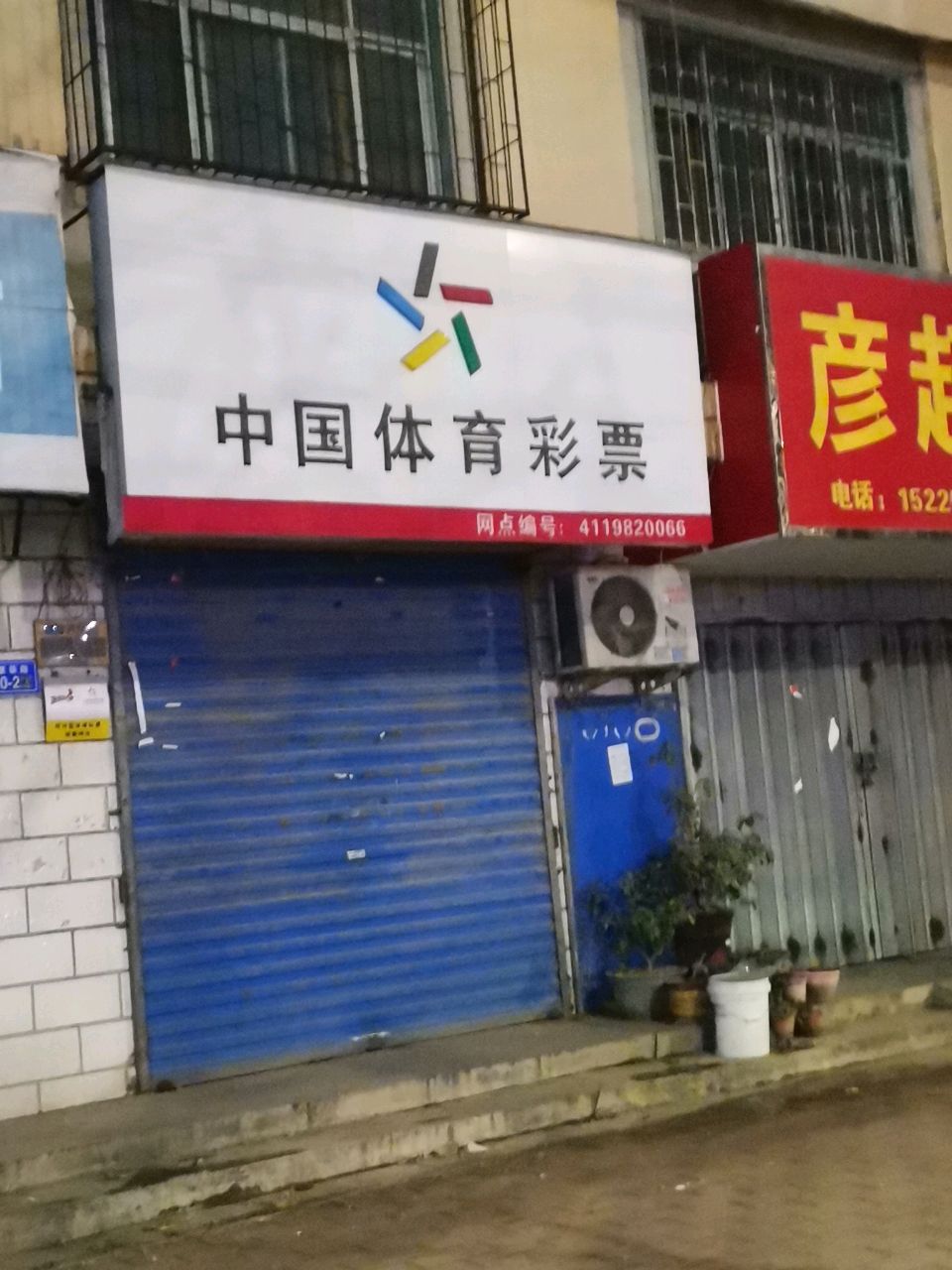 荥阳市彦超消防(繁荣小区店)