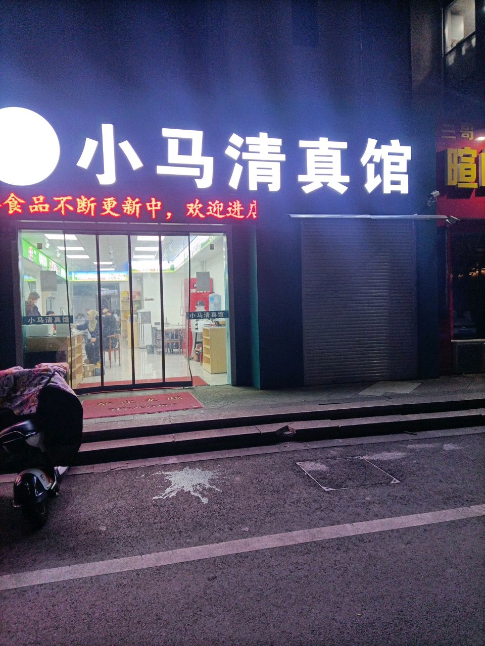 小马清真馆(理想城市花园店)