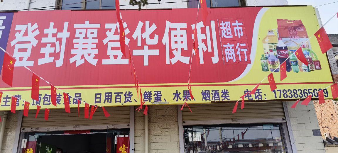 登封市东华镇登封襄登华便利店