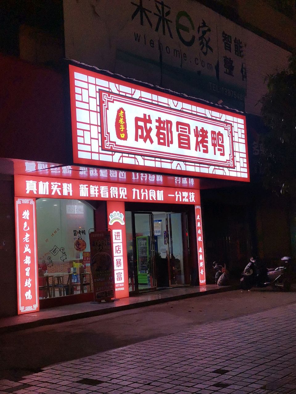 老巷子口成都冒烤鸭(五江店)