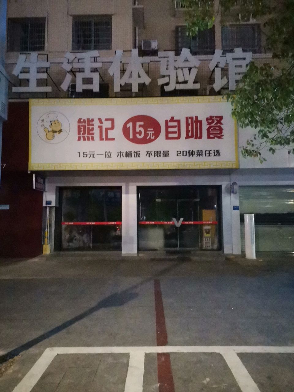 熊记15元自助餐