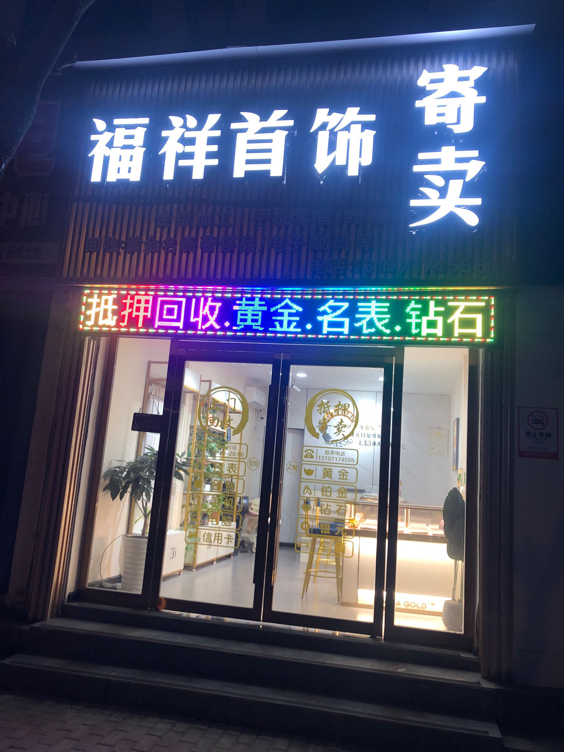 福祥首饰寄卖·黄金回收