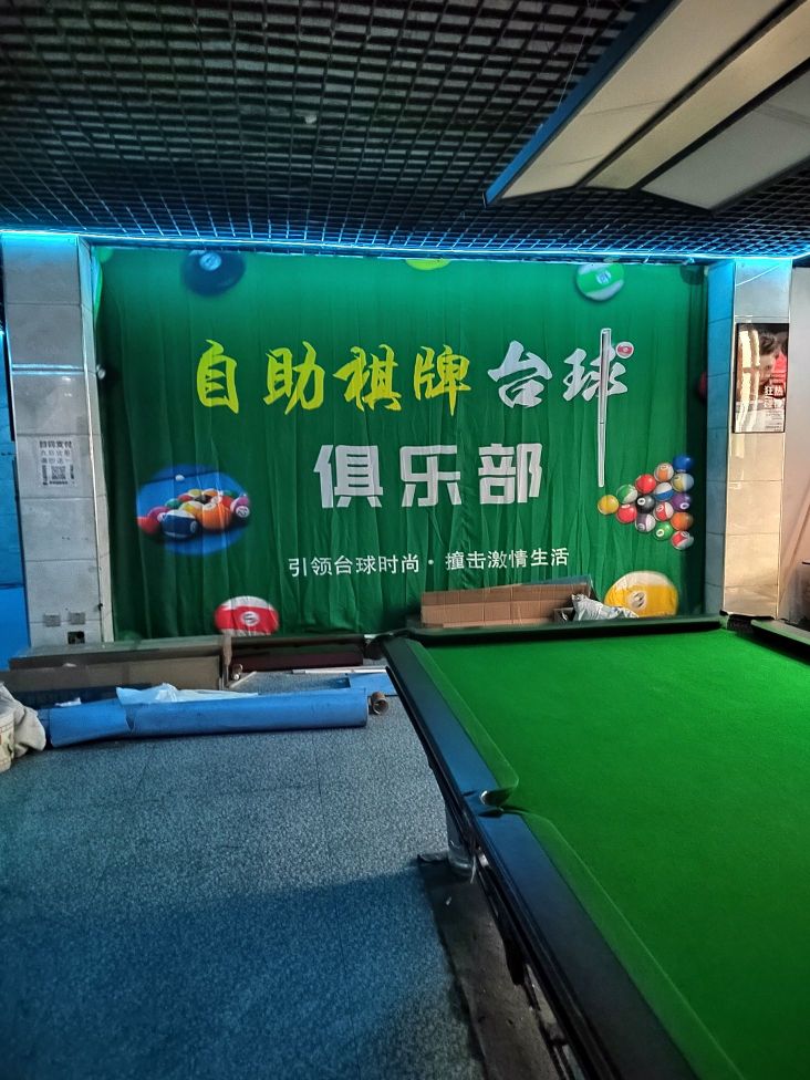 自助棋牌台球俱乐部