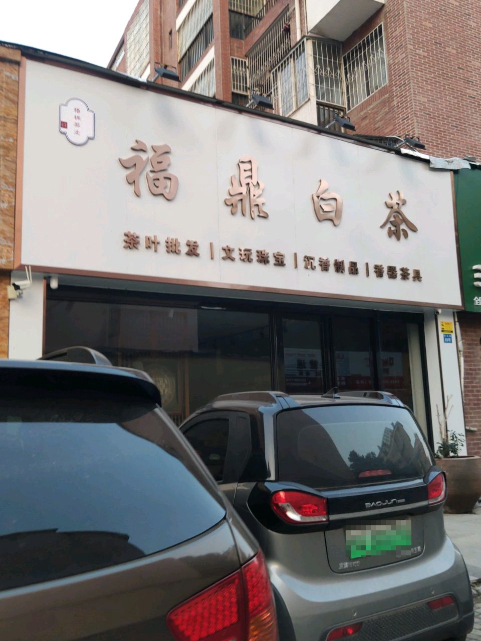 福鼎白茶(通达路店)