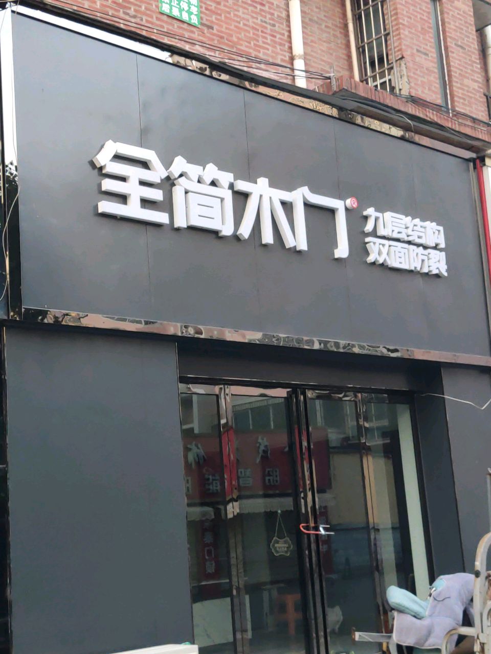 全简木门(骏达路店)